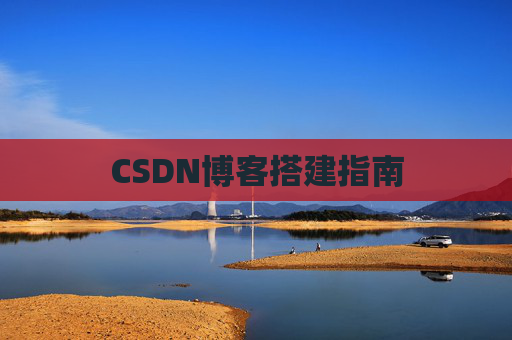 CSDN博客搭建指南