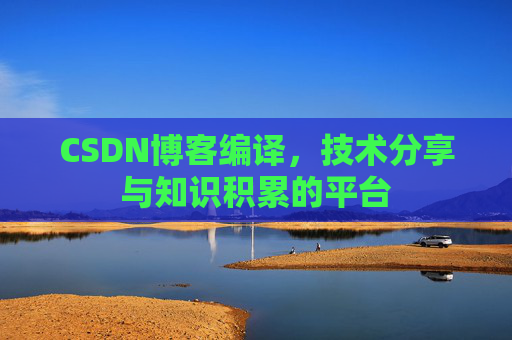 CSDN博客编译，技术分享与知识积累的平台